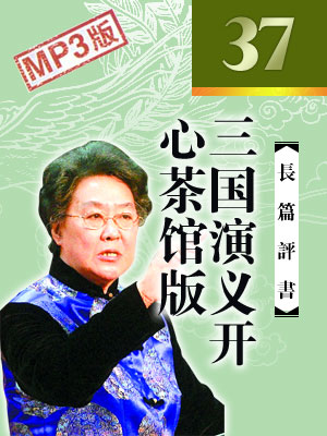 三國演義開心茶館版
