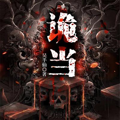 詭當