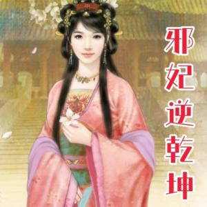 邪妃逆乾坤