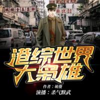 港綜世界大梟雄