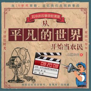 從平凡的世界開始當(dāng)農(nóng)民