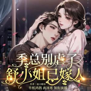 季總別虐了，舒小姐已嫁人