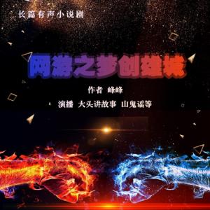 網(wǎng)游之夢創(chuàng)雄城