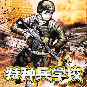 特種兵學校9：軍犬鋼牙