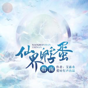 仙界孵蛋指南