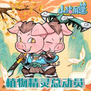 小豬屏蓬神農植物精靈總動員I中華植物大作戰(zhàn)