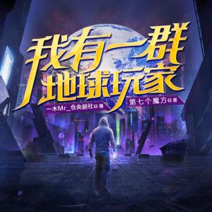 我有一群地球玩家