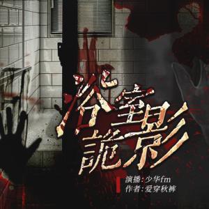 浴室詭影