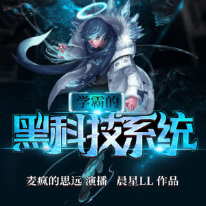 學霸的黑科技系統(tǒng)