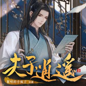 夫子逍遙