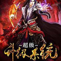 超級升級系統