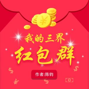 我的三界紅包群