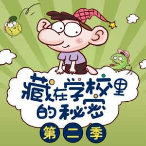 小糊涂神：藏在學校里的秘密第二季