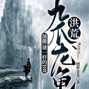 洪荒九爪龍龜
