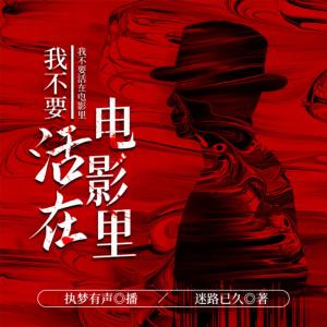 我不要活在電影里