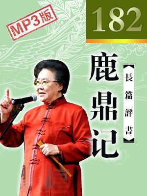 鹿鼎記(182回)