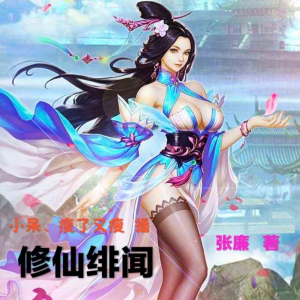 修仙緋聞