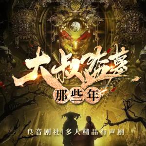 大叔盜墓那些年