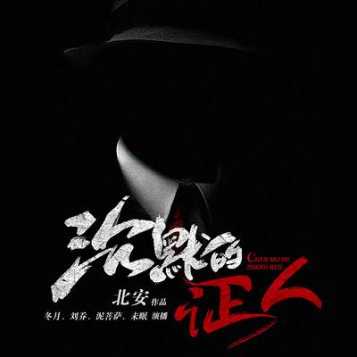 沉默的證人