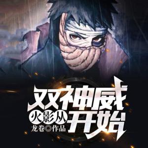火影：從雙神威開始