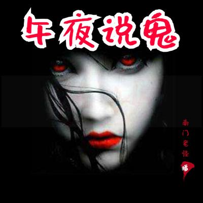 午夜說鬼