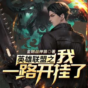 英雄聯盟之我一路開掛了