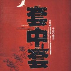 于新系列偵疑故事之套中套