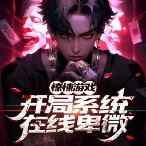 驚悚游戲：開局我的系統在線卑微