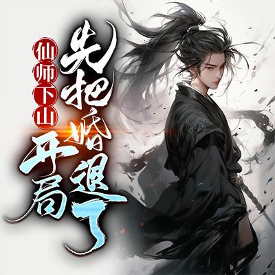 仙師下山：開局先把婚退了