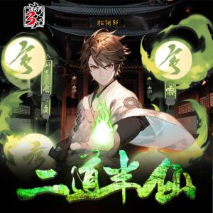 二道半仙