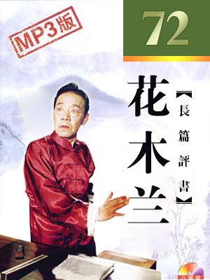 花木蘭72回版
