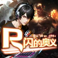 R閃的奧義
