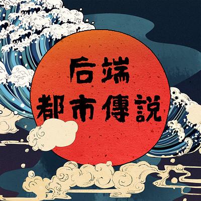后端都市傳說故事