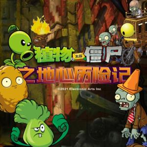 植物大戰僵尸之地心歷險記