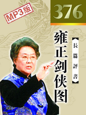 雍正劍俠圖(376回)