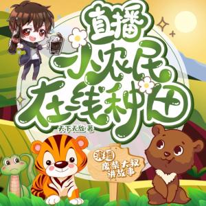 直播：小農(nóng)民在線種田