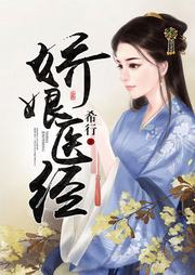 嬌娘醫(yī)經(jīng)