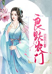 良躍農門