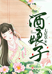 酒娘子