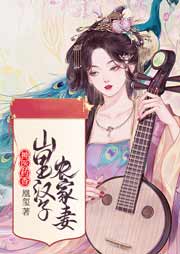 神醫藥香：山里漢子農家妻