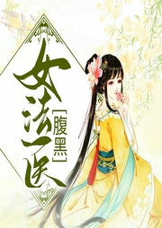 醫謀天下