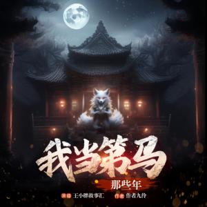 東北出馬之我當第馬那些年