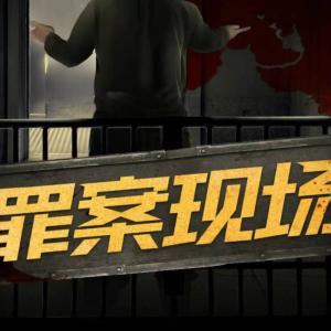 罪案現場