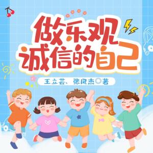 做樂觀誠信的自己