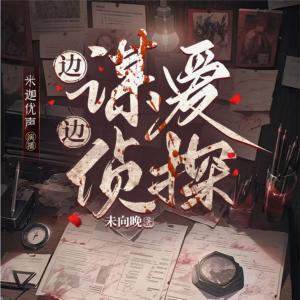 邊謀愛邊偵探