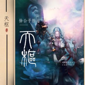 天樞