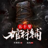 五十里棺材鋪