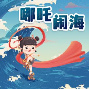 哪吒歷險記