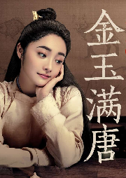 金玉滿唐