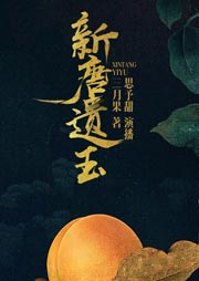 新唐遺玉